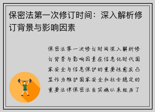 保密法第一次修订时间：深入解析修订背景与影响因素
