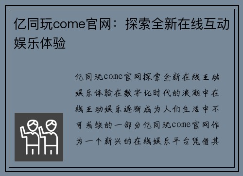 亿同玩come官网：探索全新在线互动娱乐体验